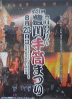 第21回（平成20年）豊川手筒まつり　 『祭り洋品のお店伊奈屋』