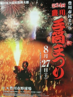 第24回（平成23年）豊川手筒まつりポスター 『祭り洋品のお店伊奈屋』