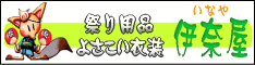 祭り洋品のお店　伊奈屋　いなや　『手筒衣装注文承ります。』