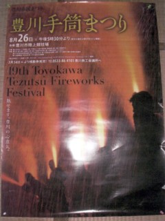 第19回（平成18年）豊川手筒まつり　 『豊川手筒まつり三蔵子連区』