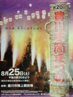 第20回（平成19年）豊川手筒まつり　 『豊川手筒まつり三蔵子連区』