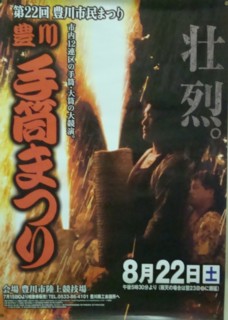 第22回（平成21年）豊川手筒まつり　 『豊川手筒まつり三蔵子連区』