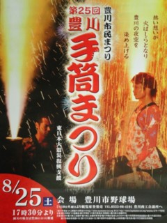 第25回（平成24年）豊川手筒まつりポスター　 『三蔵子連区』