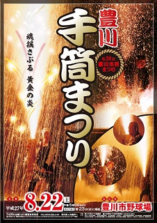 第28回（平成27年）豊川手筒まつりポスター　 『三蔵子連区』