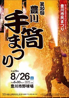 第30回（平成29年　2017年）豊川手筒まつりポスター　 『三蔵子連区』