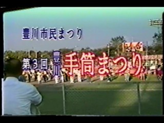 第3回豊川手筒まつり　三蔵子連区