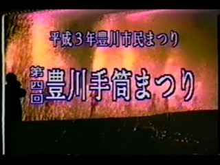 第4回豊川手筒まつり　三蔵子連区