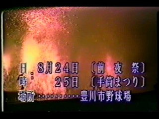 第4回豊川手筒まつり　三蔵子連区