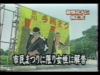 第13回（平成12年）豊川手筒まつり　『前夜祭』　 『豊川手筒まつり三蔵子連区』