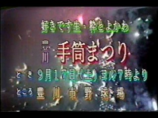 第1回豊川手筒まつり　三蔵子連区