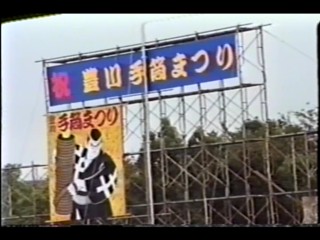 第1回豊川手筒まつり　三蔵子連区